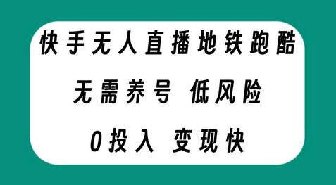 快手无人直播地铁跑酷,无需养号,低投入零风险变现快