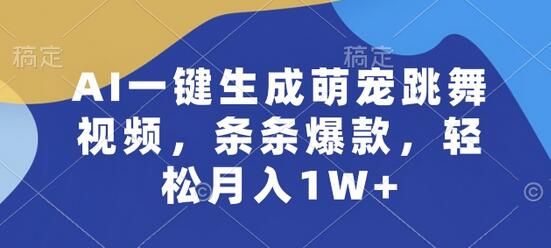 AI一键生成萌宠跳舞视频，条条爆款，轻松月入1W+