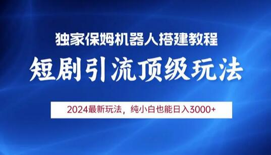 2024短剧引流机器人玩法,小白月入3000+