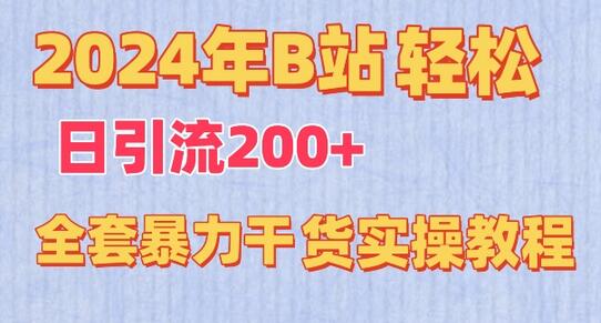 2024年B站轻松日引流200+的全套暴力干货实操教程