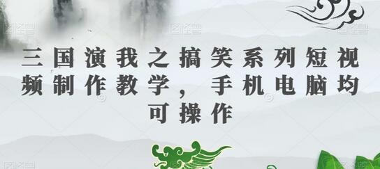 三国演我之搞笑系列短视频制作教学，手机电脑均可操作