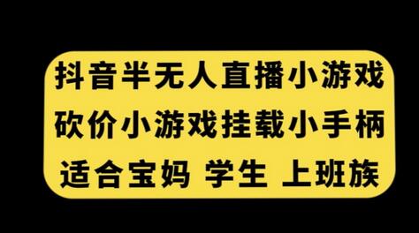抖音半无人直播砍价小游戏,挂载游戏小手柄,适合宝妈学生上班族