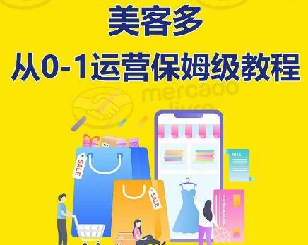 ​美客多开店到运营0-1全方位实操讲解，保姆式带你快速入门到精通