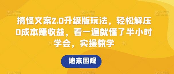 搞怪文案2.0升级版玩法,轻松解压0成本赚收益,看一遍就懂了半小时学会,实操教学